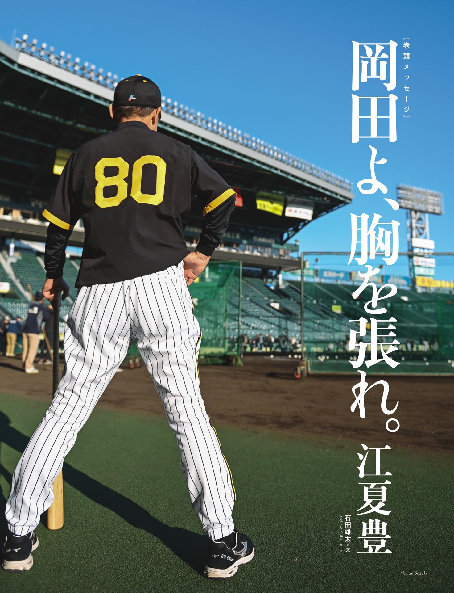 江夏豊「岡田よ、胸を張れ」