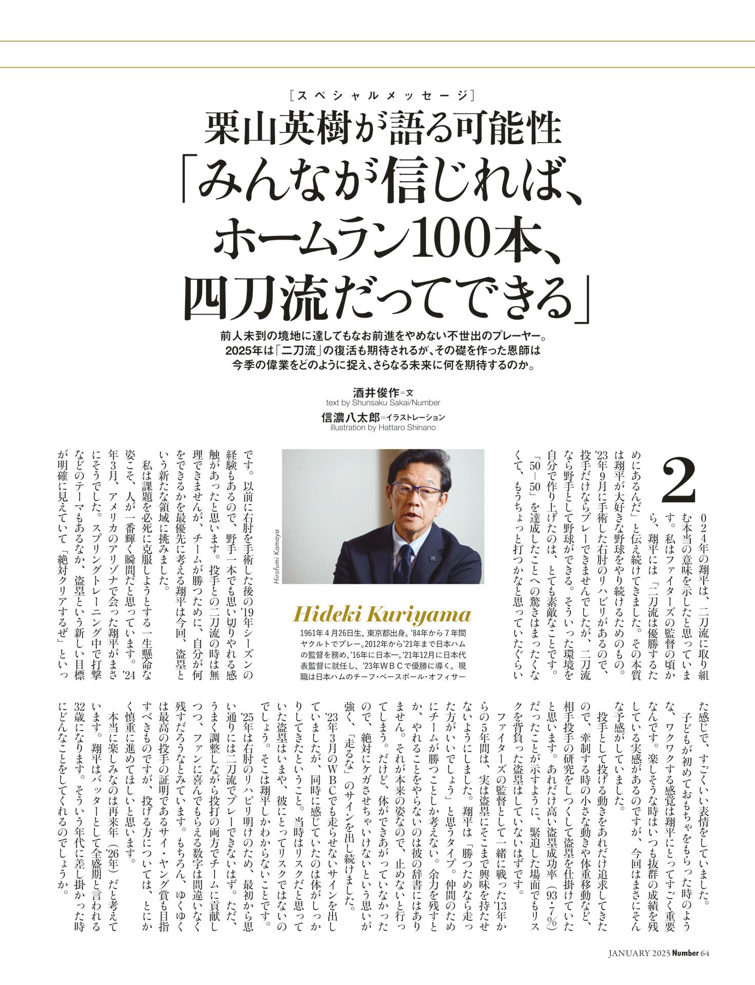 栗山英樹「ホームラン100本、四刀流だってできる」