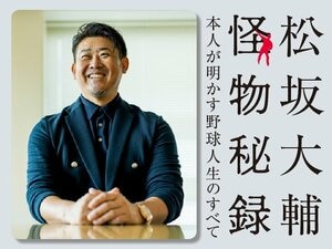 松坂大輔「メジャー挑戦への意識」