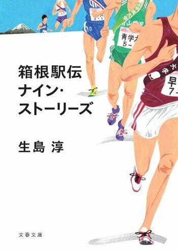 『箱根駅伝 ナイン・ストーリーズ
』(文藝春秋)書影をクリックするとAmazonのサイトにジャンプします