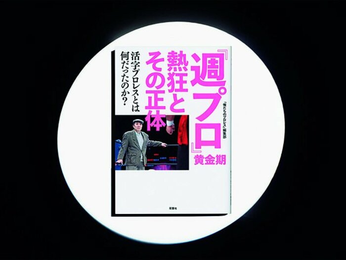 『「週プロ」黄金期 熱狂とその正体活字プロレスとは何だったのか？』21名の証言構成で蘇る、怪物雑誌『週プロ』の裏側。＜Number Web＞ photograph by Sports Graphic Number
