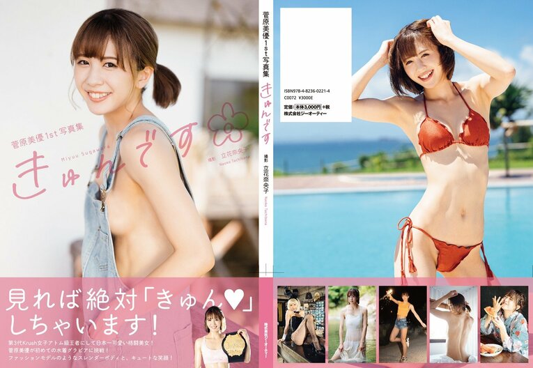 菅原美優1st写真集『きゅんです』より