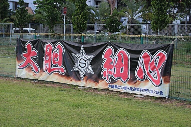 古豪復活を目指す沖縄水産の今――。甲子園請負人が秘める夏への期待。(5)
