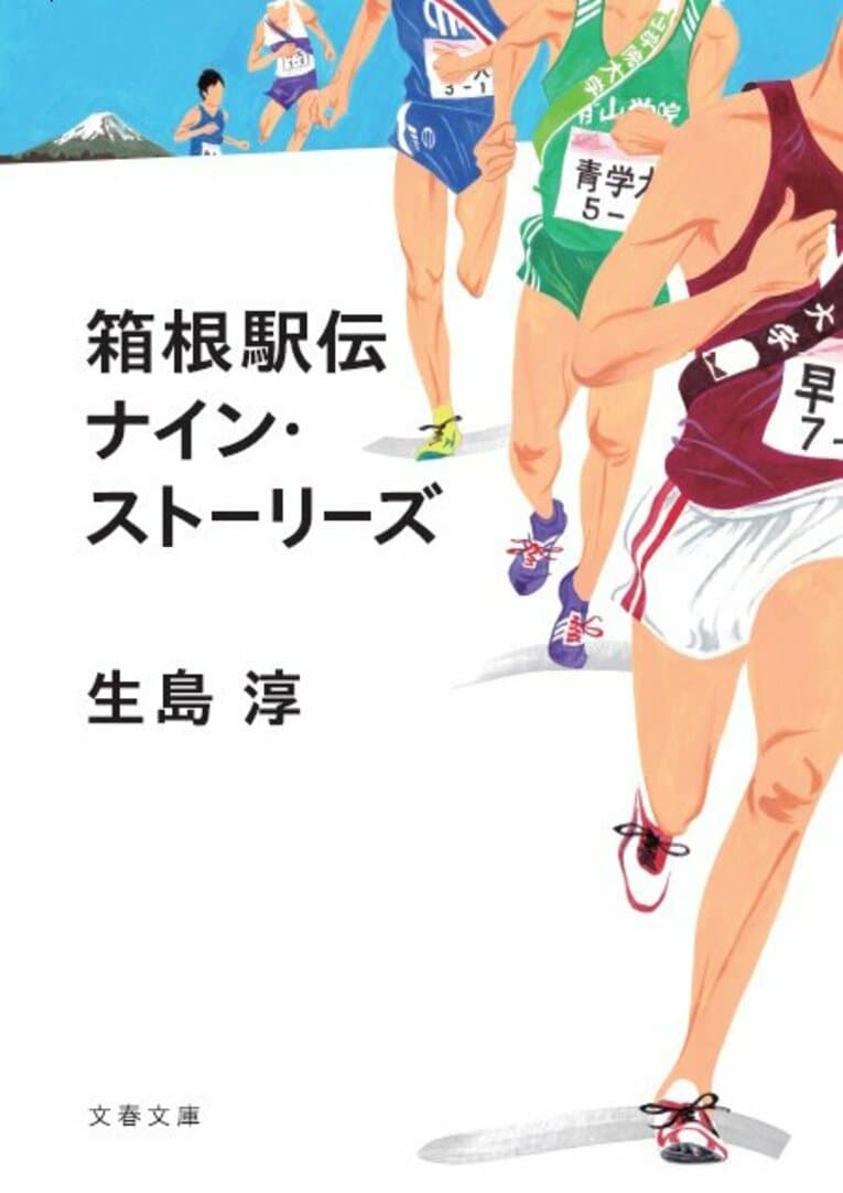 生島淳著『箱根駅伝 ナイン・ストーリーズ 』（文春文庫）　書影をクリックするとAmazonのサイトにジャンプします