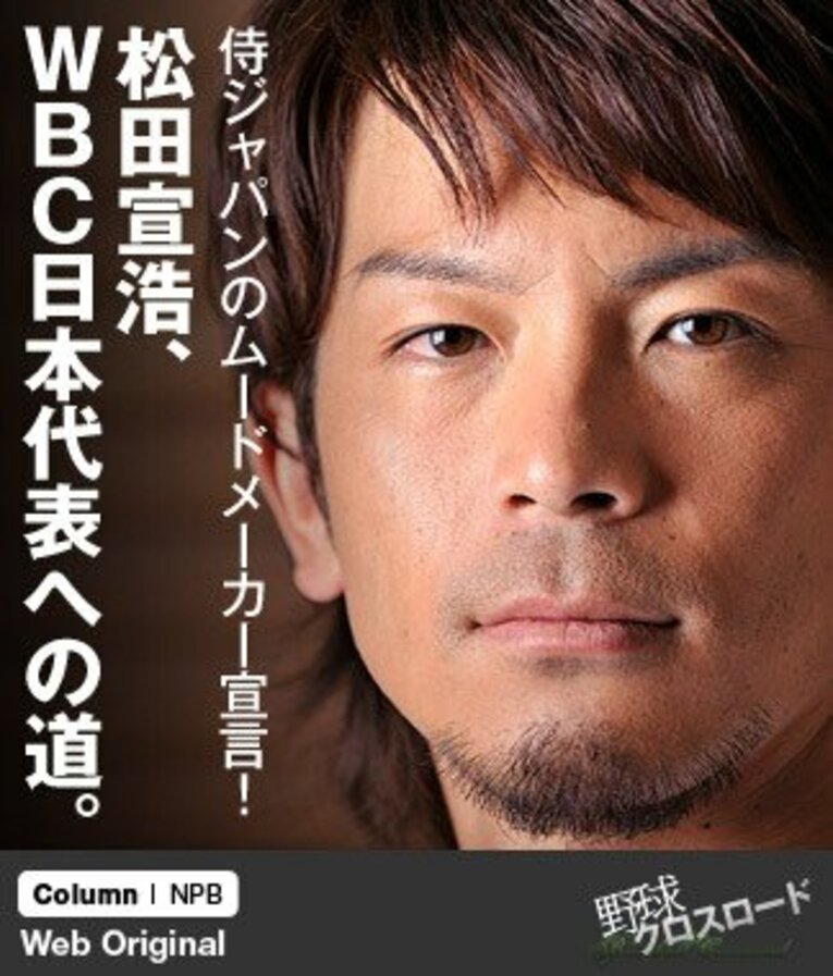 走攻守と揃った才能を持つ松田。チームメイトから“マッチ”と親しみを込めて呼ばれるほどの人気者になれるかどうかは、本番での活躍にかかっている！ ／ photograph by Yuji Arakawa