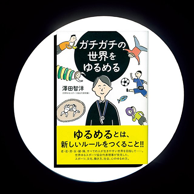 『ガチガチの世界をゆるめる』ルールは優しい方が勝ち。「ゆる」が変える私達の価値観。