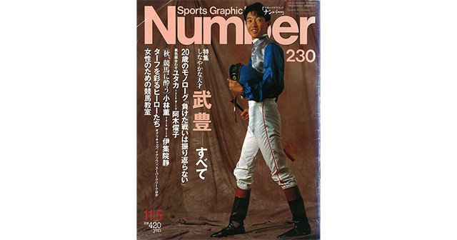 武豊のすべて - Number230号 - Number Web - ナンバー