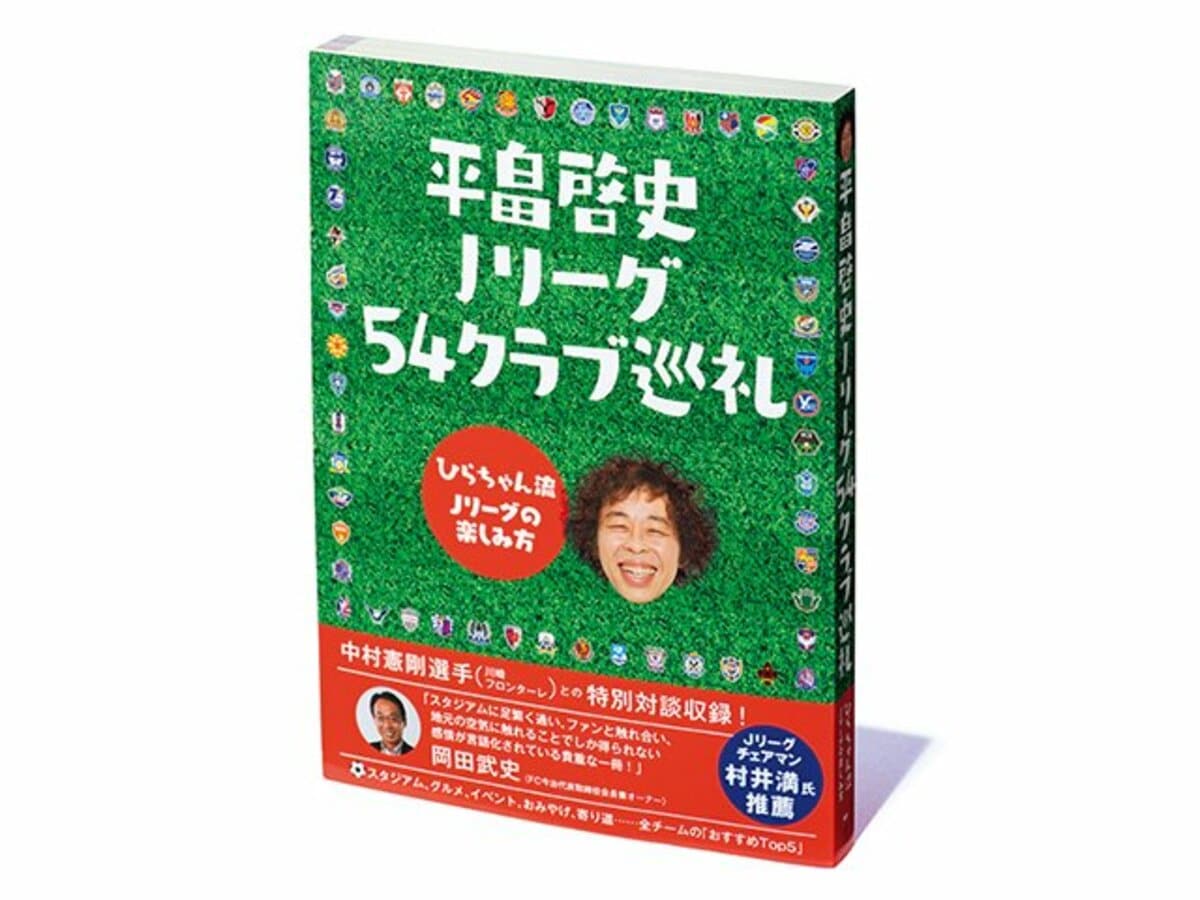 平畠啓史 Jリーグ54クラブ巡礼 Jリーグ周辺の物語から見えてくる 普通の日本の人々 の姿 Jリーグ Number Web ナンバー