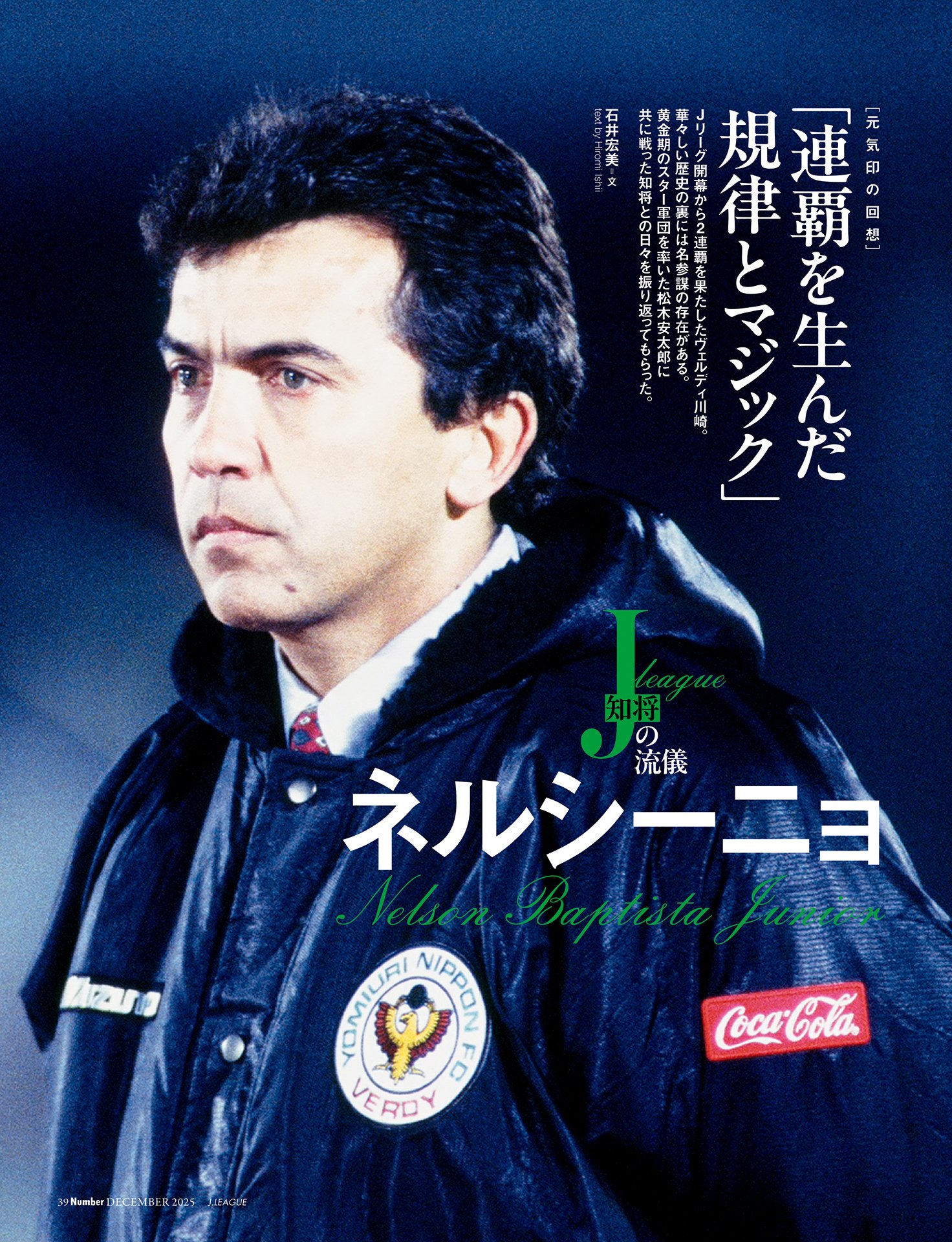 ネルシーニョ「連覇を生んだ規律とマジック」