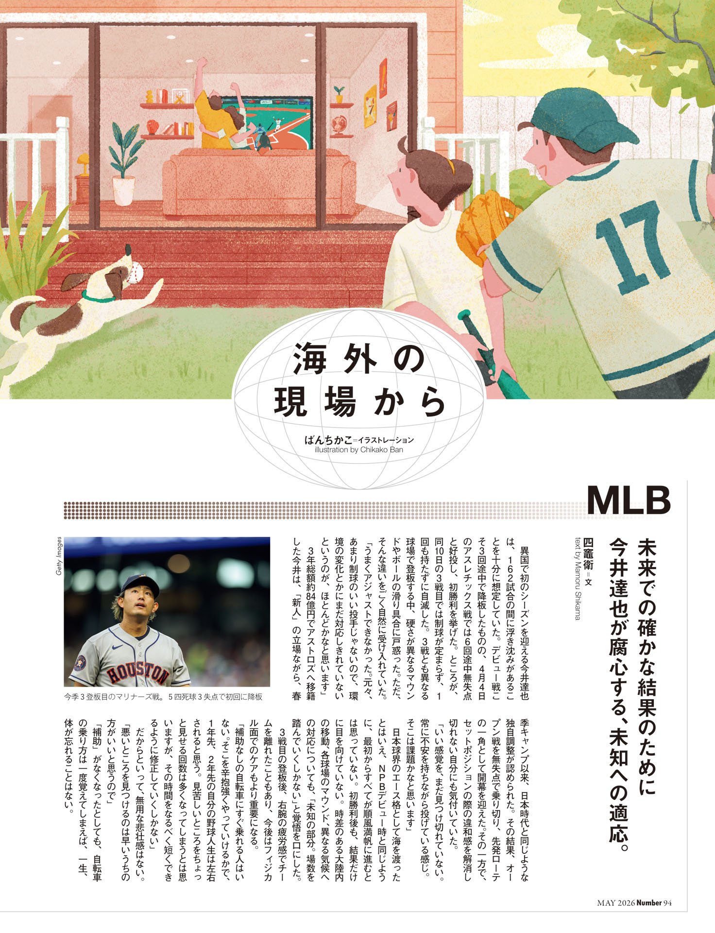 海外の現場から MLB四竈衛／FOOTBALL豊福晋／TENNIS秋山英宏