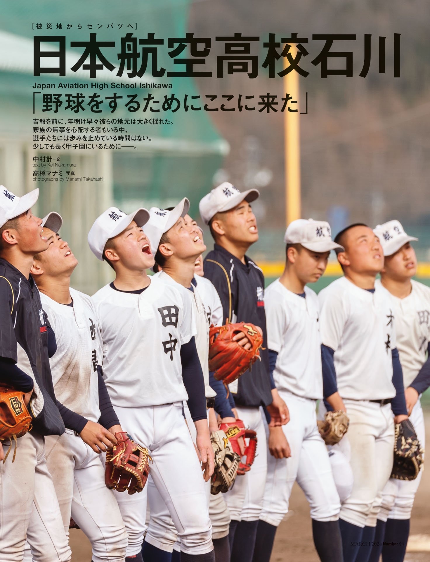 日本航空高校石川「野球をするためにここに来た」