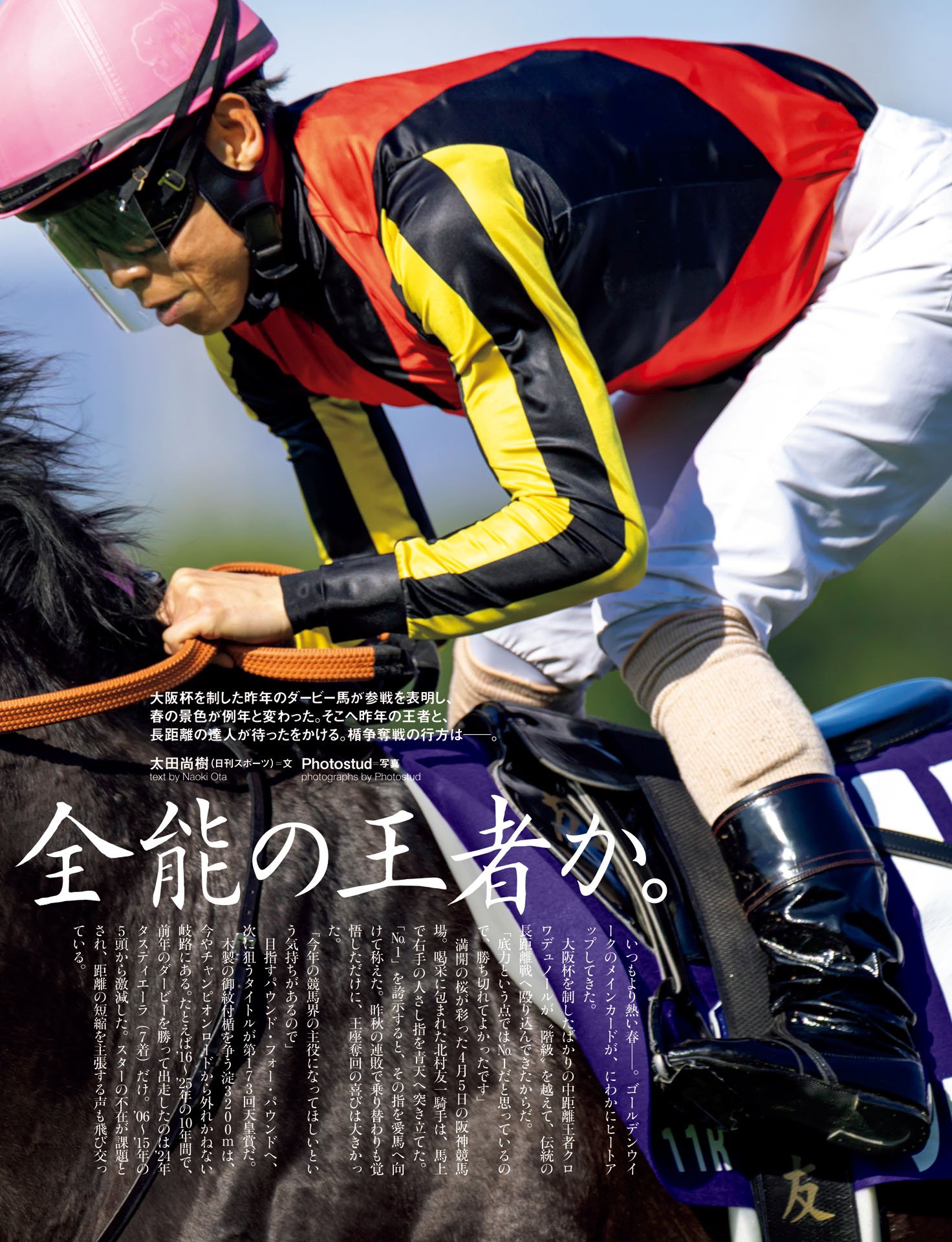 《天皇賞・春プレビュー》異能の猛者か、全能の王者か