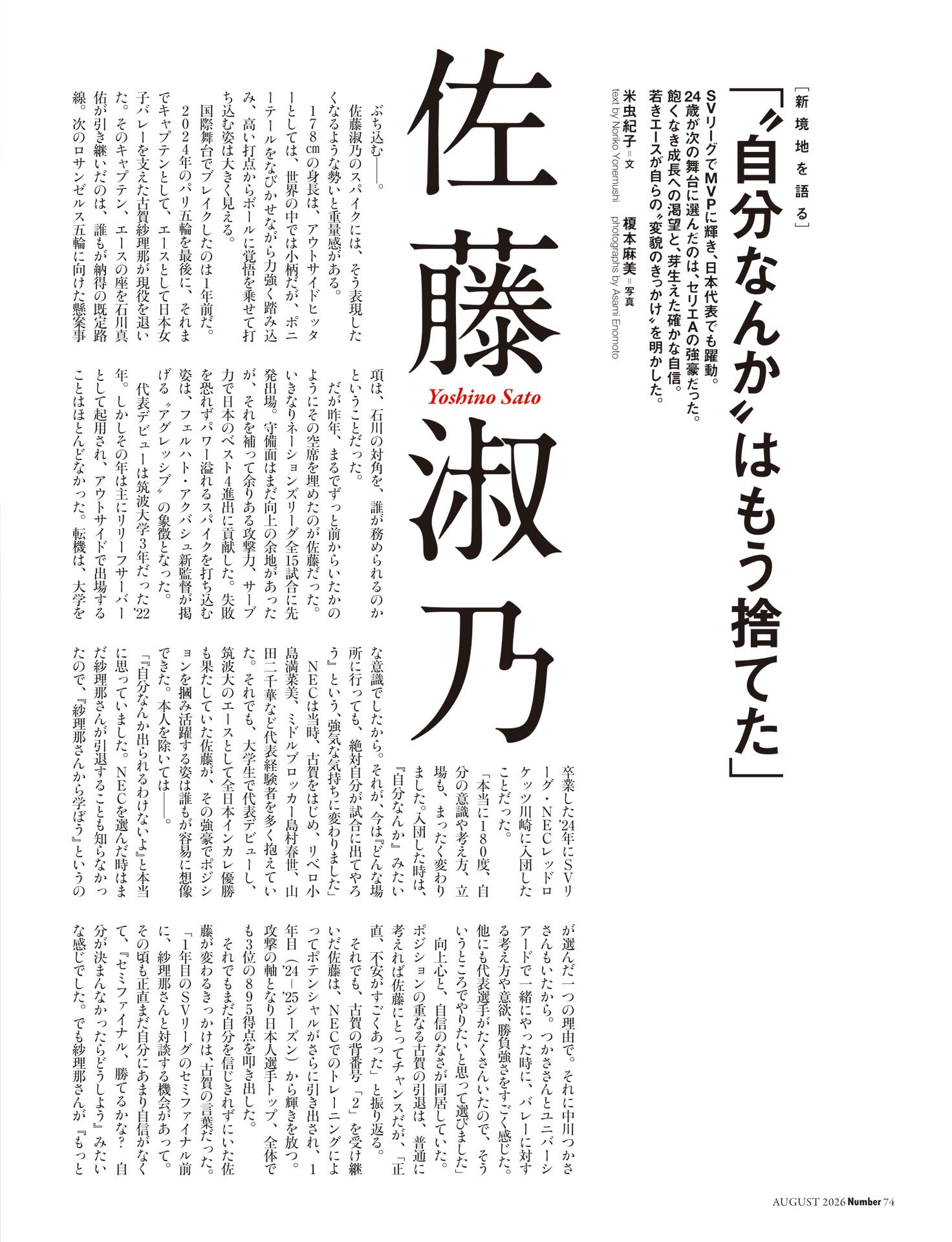 佐藤淑乃「“自分なんか”はもう捨てた」