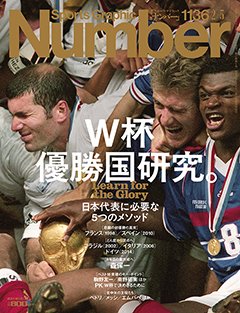W杯優勝国研究。 日本代表に必要な5つのメソッド - Number1136号