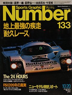 地上最強の疾走「耐久レース」 - Number133号