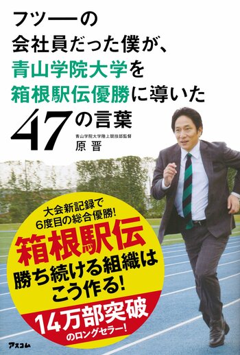 『フツーの会社員だった僕が、青山学院大学を箱根駅伝優勝に導いた47の言葉』(アスコム) 書影をクリックすると、Amazonの購入ページにジャンプします