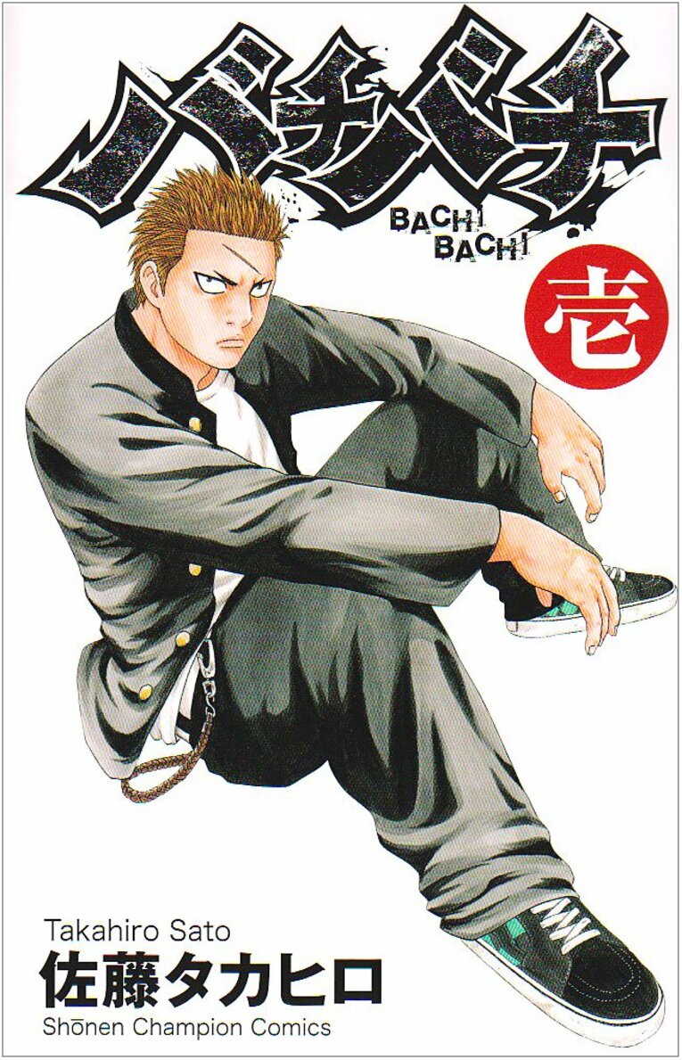 『バチバチ』（秋田書店）　書影をクリックするとAmazonのサイトにジャンプします