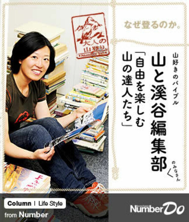 「山と溪谷」編集部の横尾絢子さん。 ／ photograph by Nanae Suzuki