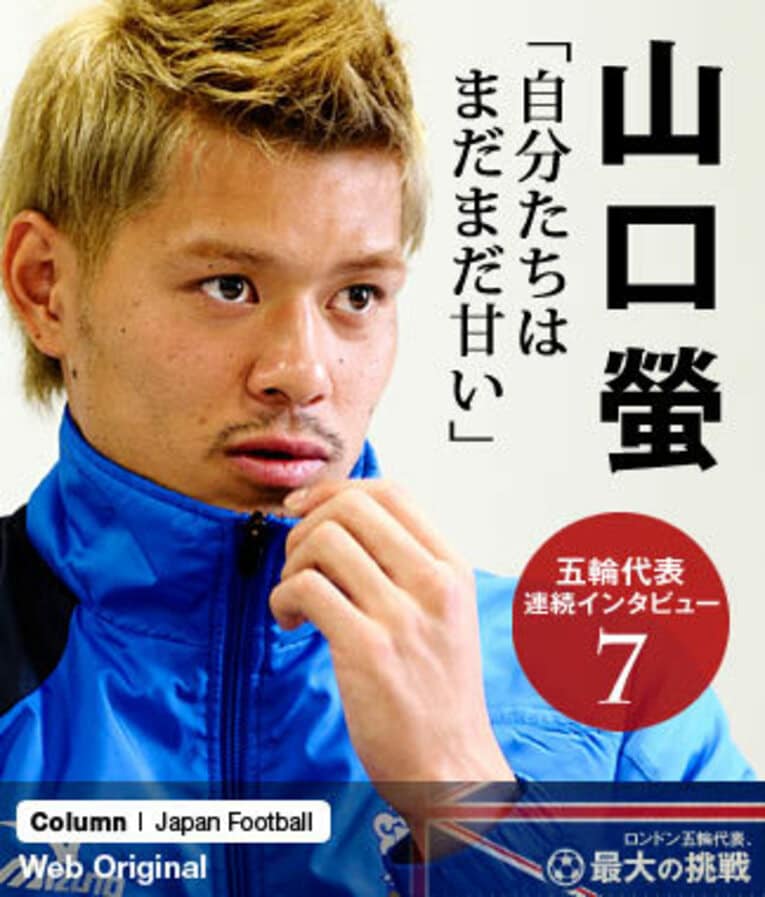 セレッソ大阪のU-18時代にはFW起用もあったほど、攻撃力も十分備えている山口螢。アジア最終予選の最終戦となるバーレーン戦を前にして「攻撃のバリエーションをもっと増やしていきたい。ボランチとしてはもっと前に行けたらと思います」と語っている。 ／ photograph by Nanae Suzuki