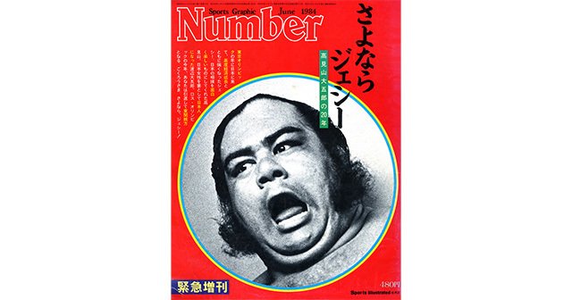 さよならジェシー - Number緊急増刊 June 1984 - Number Web - ナンバー