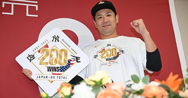 田中将大 前田健太　グレイトナンバーズ　200限定 衰えたとしても…田中将大の日米200勝は“最後の偉業”かもしれない「大谷