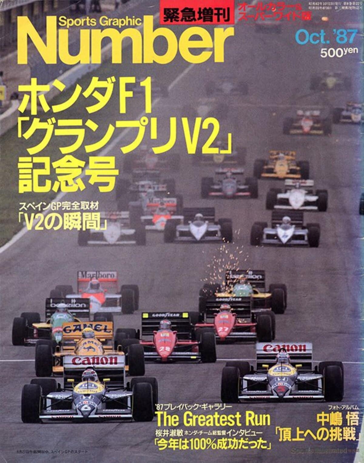 ホンダF1「グランプリV2」記念号 - Number緊急増刊 October 1987 