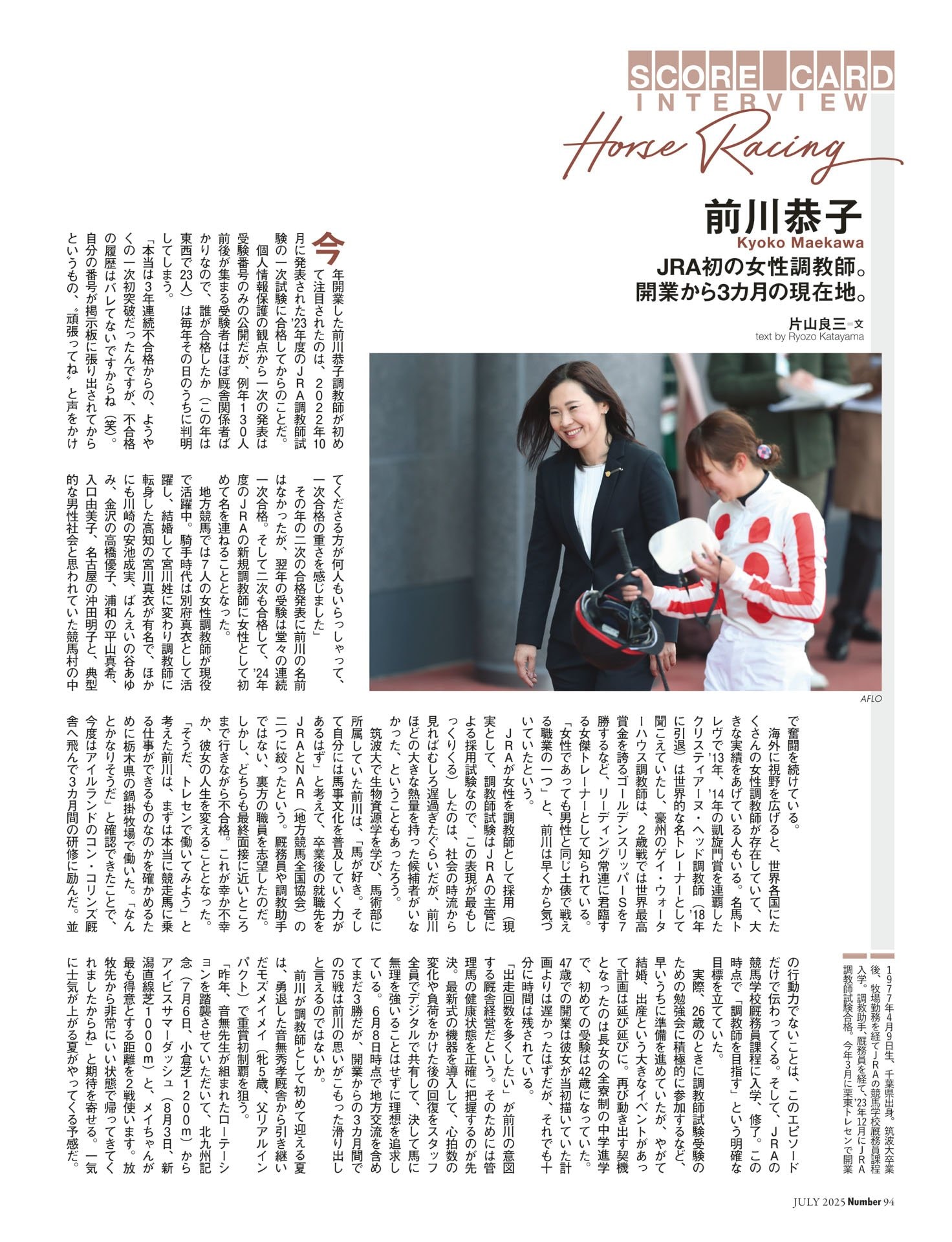 前川恭子（競馬）