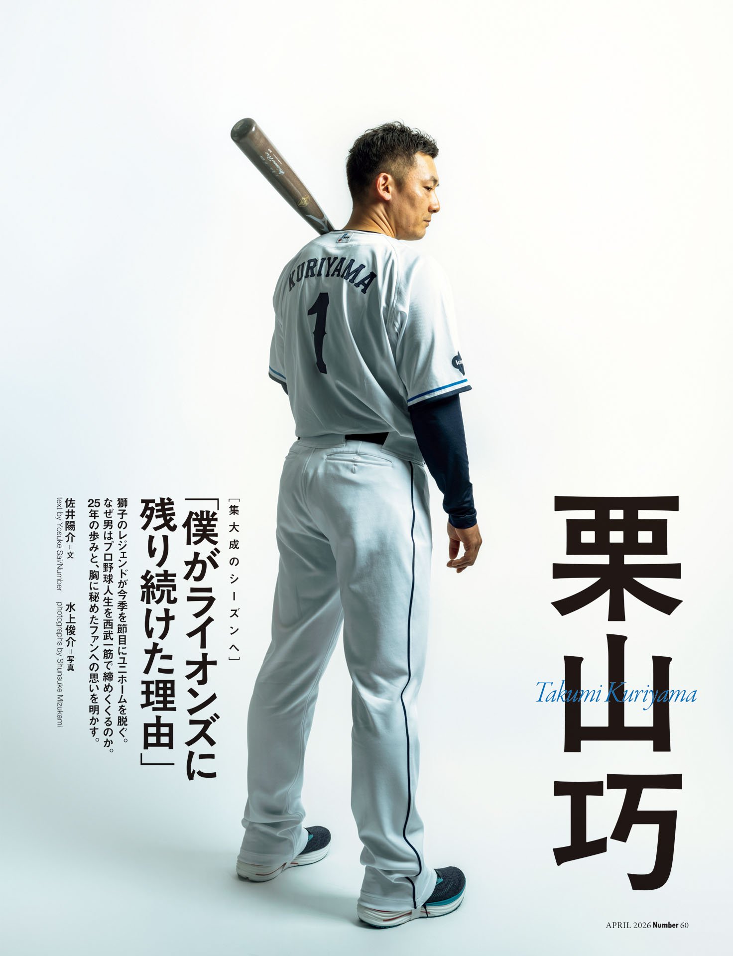 栗山巧「僕がライオンズに残り続けた理由」