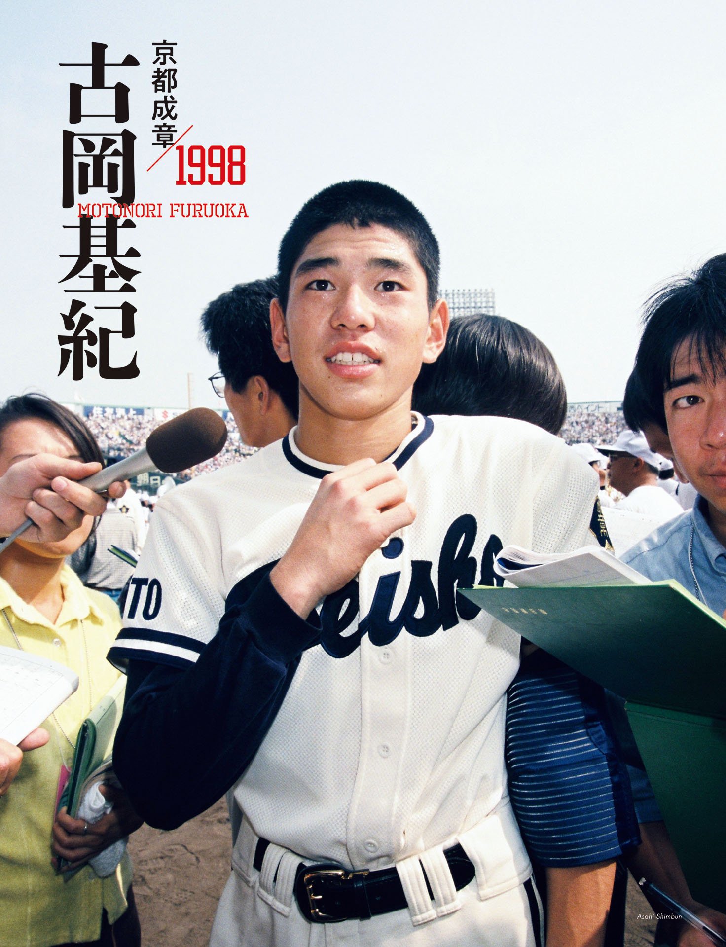 古岡基紀「怪物を超えた『幸せの852球』」