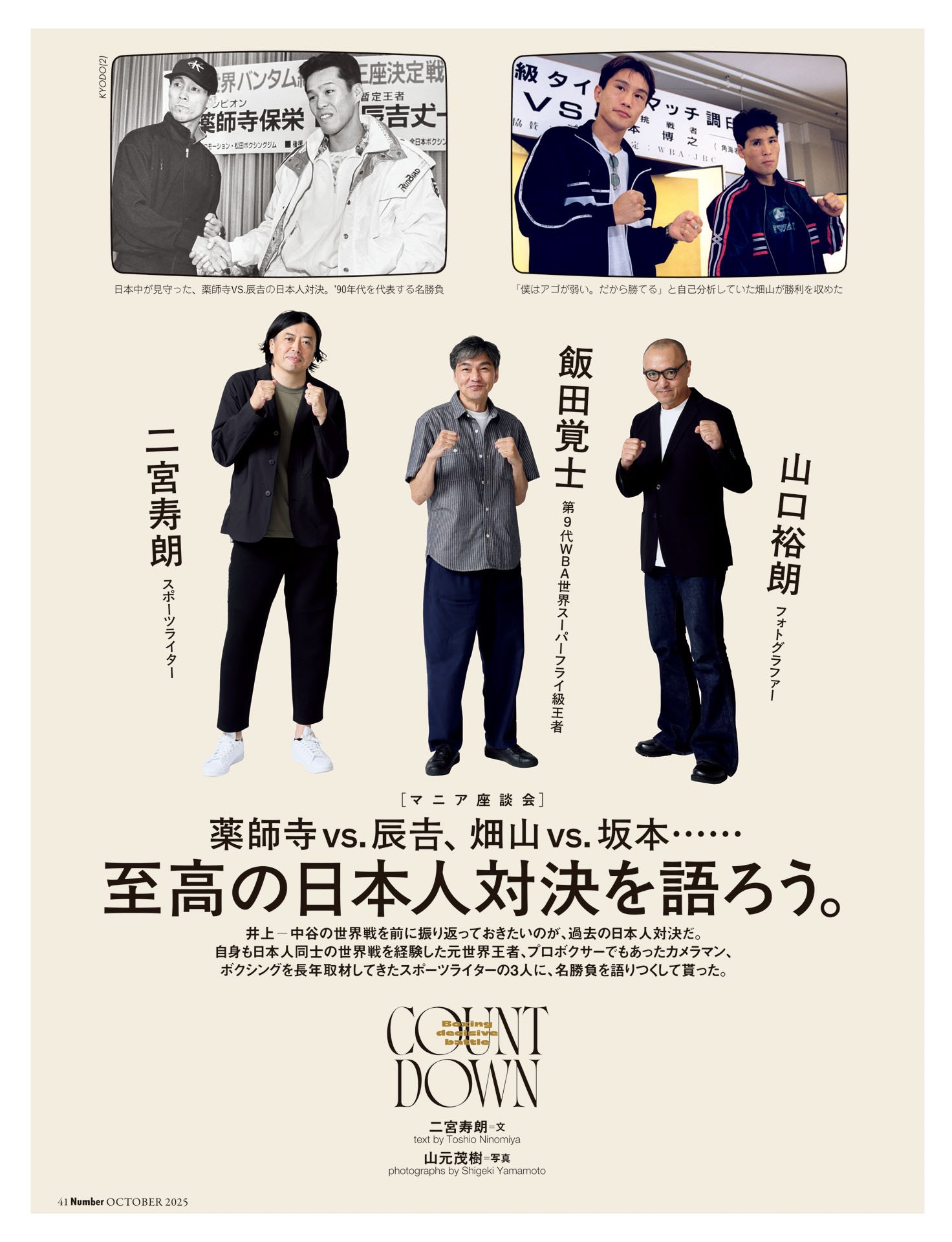 【マニア座談会】至高の日本人対決を語ろう：薬師寺vs.辰吉、畑山vs.坂本……