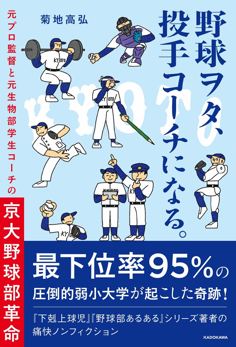 『野球ヲタ、投手コーチになる。 元プロ監督と元生物部学生コーチの京大野球部革命』（菊地高弘著／KADOKAWA）　書影をクリックするとAmazonのサイトにジャンプします