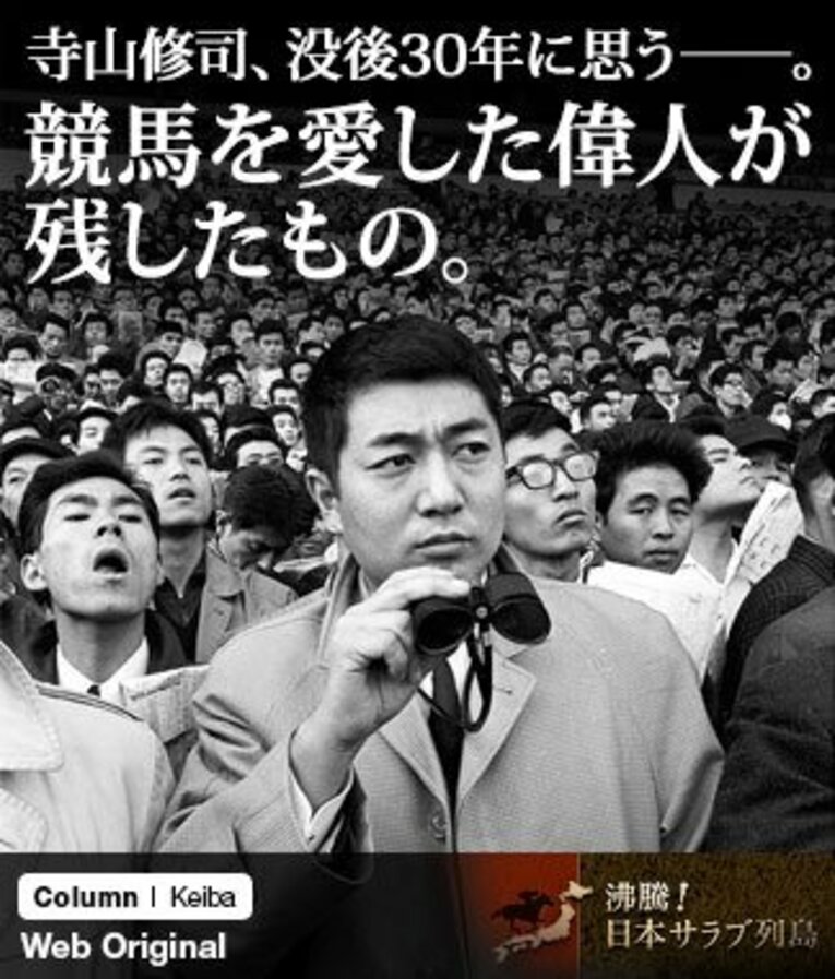 1966（昭和41）年、中山競馬場での寺山。「俺に逢いたいと思ったら、家へ訪ねてくるよりも日曜日の競馬場のほうが確実だよ」と語るほど、足しげく競馬場に通ったという。 ／ photograph by Motohisa Ando