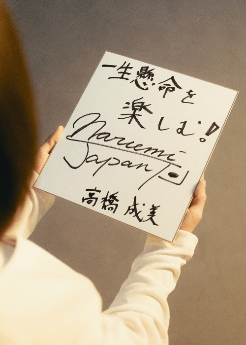 高橋成美さんの座右の銘＆直筆サイン色紙