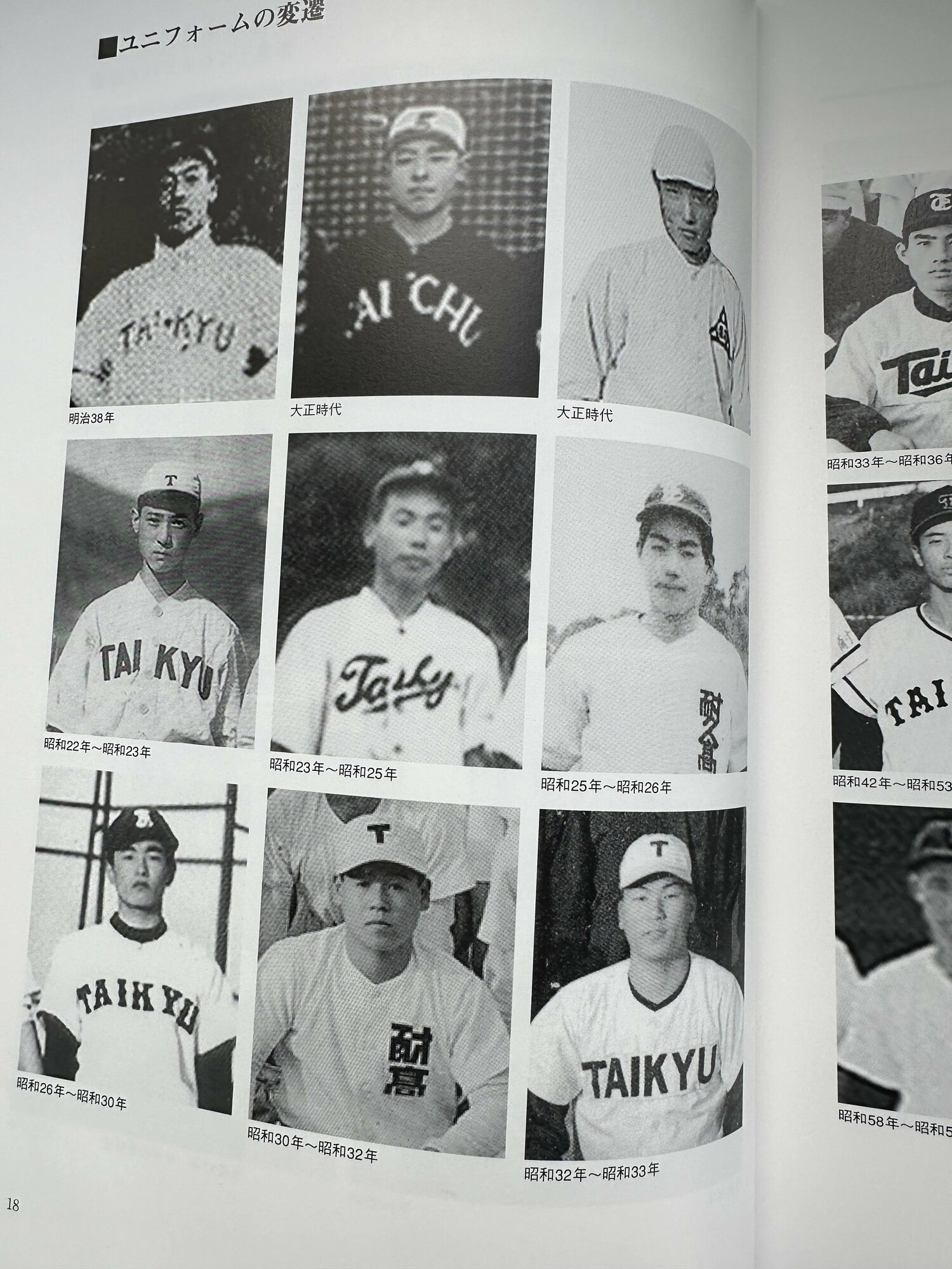 耐久高校野球部100年史に掲載された“ユニフォームの変遷”　©Yuji Yanagawa