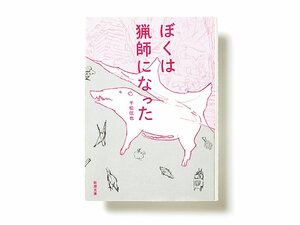 類を見ない狩猟本に潜む、食についての根源的な問い。～『ぼくは猟師になった』を読む～