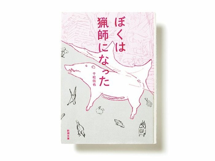 類を見ない狩猟本に潜む、食についての根源的な問い。~『ぼくは猟師になった』を読む~<Number Web> photograph by Sports Graphic Number