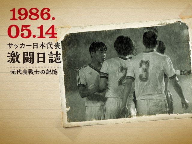 堀池巧が語る代表デビュー戦秘話 - サッカー日本代表 - Number Web