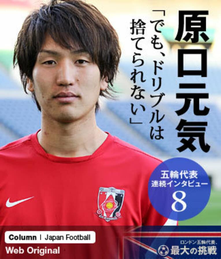 U-20W杯に出場できなかったことをバネにして、当時主将だった権田修一らと共に世界を目指して頑張って来た原口元気。一時はタレントの少ない“谷底の世代”とも呼ばれていたが、五輪出場が決定した今では、名実ともに最強世代を目指す。 ／ photograph by Nanae Suzuki