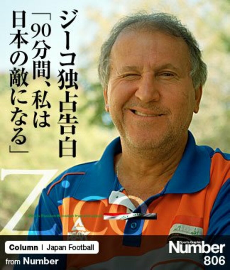 ＜イラク代表監督として＞ ジーコ独占告白 「90分間、私は日本の敵になる」(1) ／ photograph by Keita Yasukawa