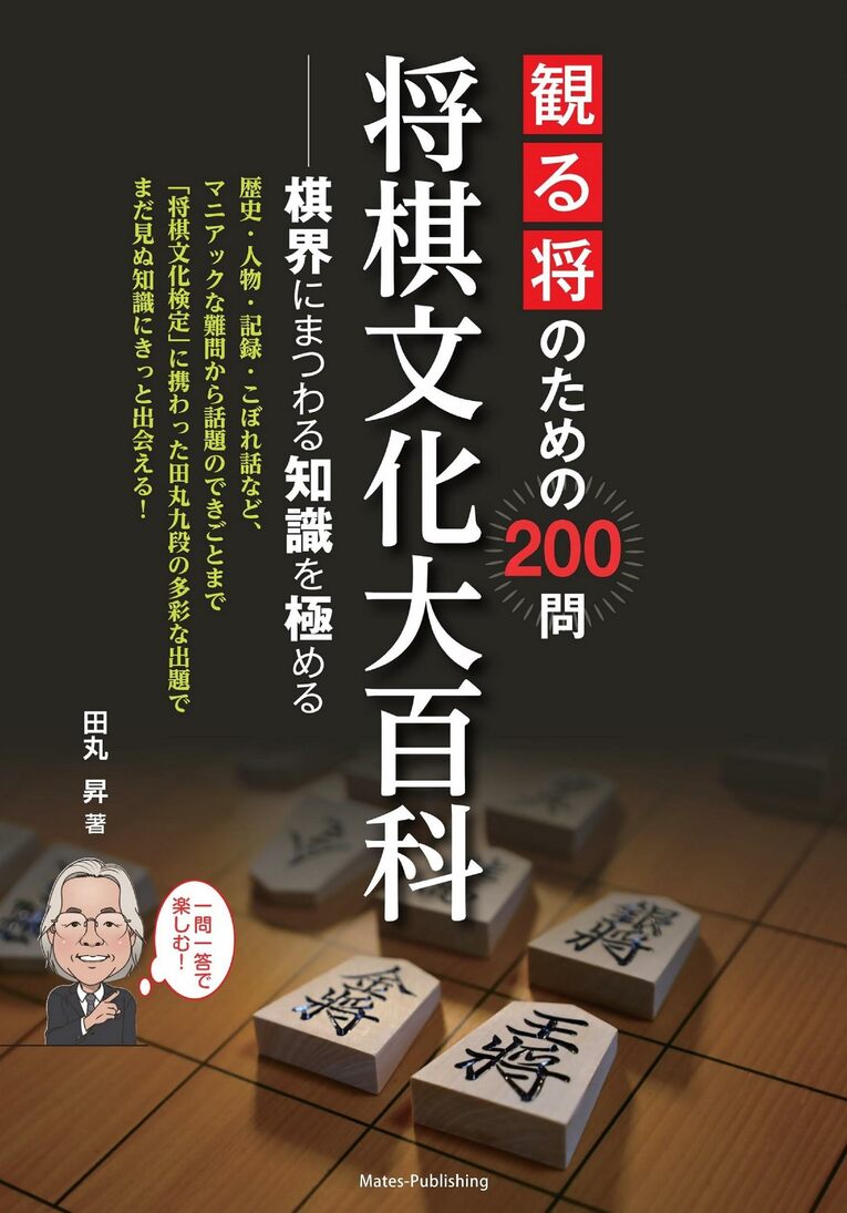 『観る将のための200問 将棋文化大百科 棋界にまつわる知識を極める』 (メイツ出版) 。書影をクリックするとAmazonのサイトにジャンプします