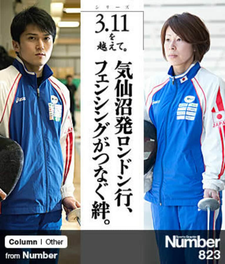 ＜シリーズ 3.11を越えて＞ 気仙沼発ロンドン行、フェンシングがつなぐ絆。～五輪剣士を育てた街～(1) ／ photograph by Mami Yamada