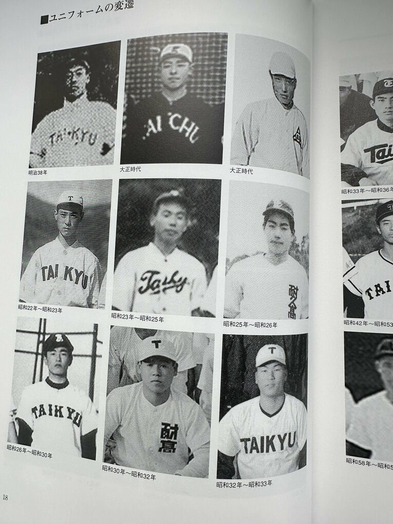 耐久高校野球部100年史に掲載された“ユニフォームの変遷”　©Yuji Yanagawa