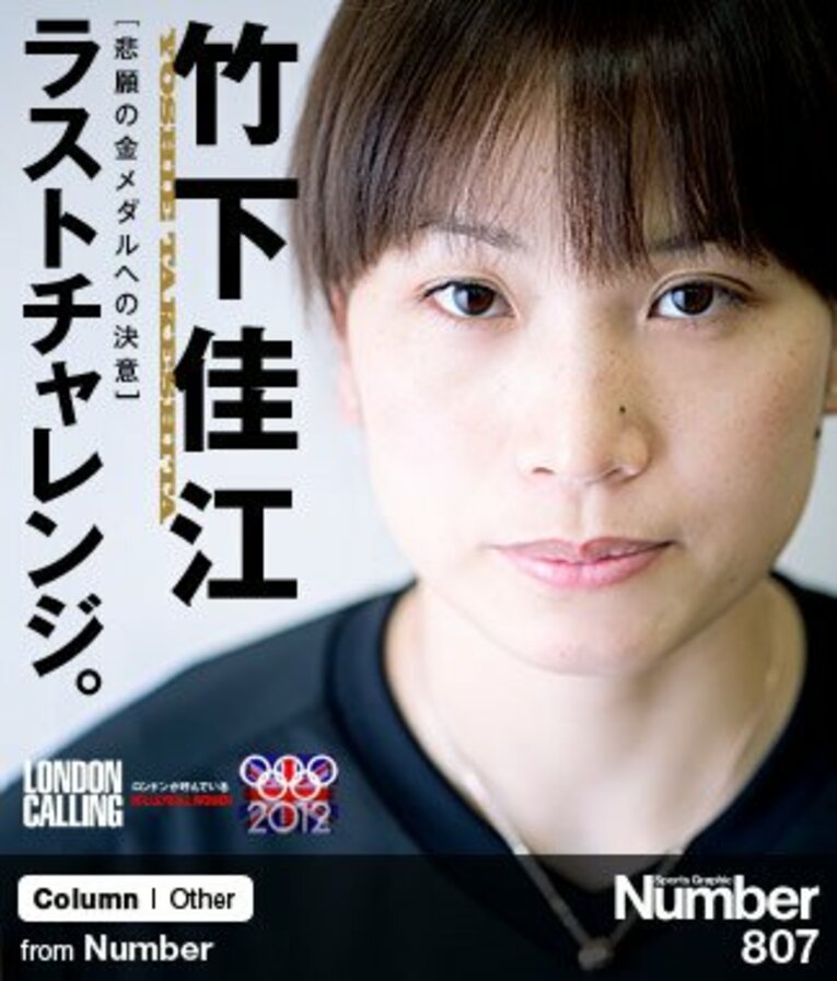 ＜女子バレー司令塔の告白＞ 竹下佳江 「ラストチャレンジ」(1) ／ photograph by Asami Enomoto