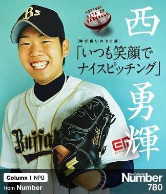 オリックスの若き右腕＞ 西勇輝 「いつも笑顔でナイスピッチング