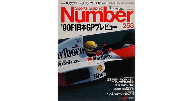 90F1日本GPプレビュー - Number253号 - Number Web - ナンバー