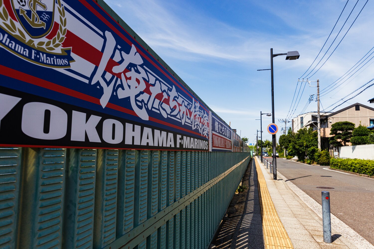 横浜F・マリノスの応援看板を見ながらスタジアムへ進む