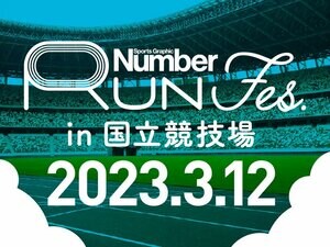 参加ランナー大募集!Number Run Fes. in 国立競技場2023.3.12《駅伝大会・大迫傑選手による子供向けランニング教室・個人タイムトライアル》