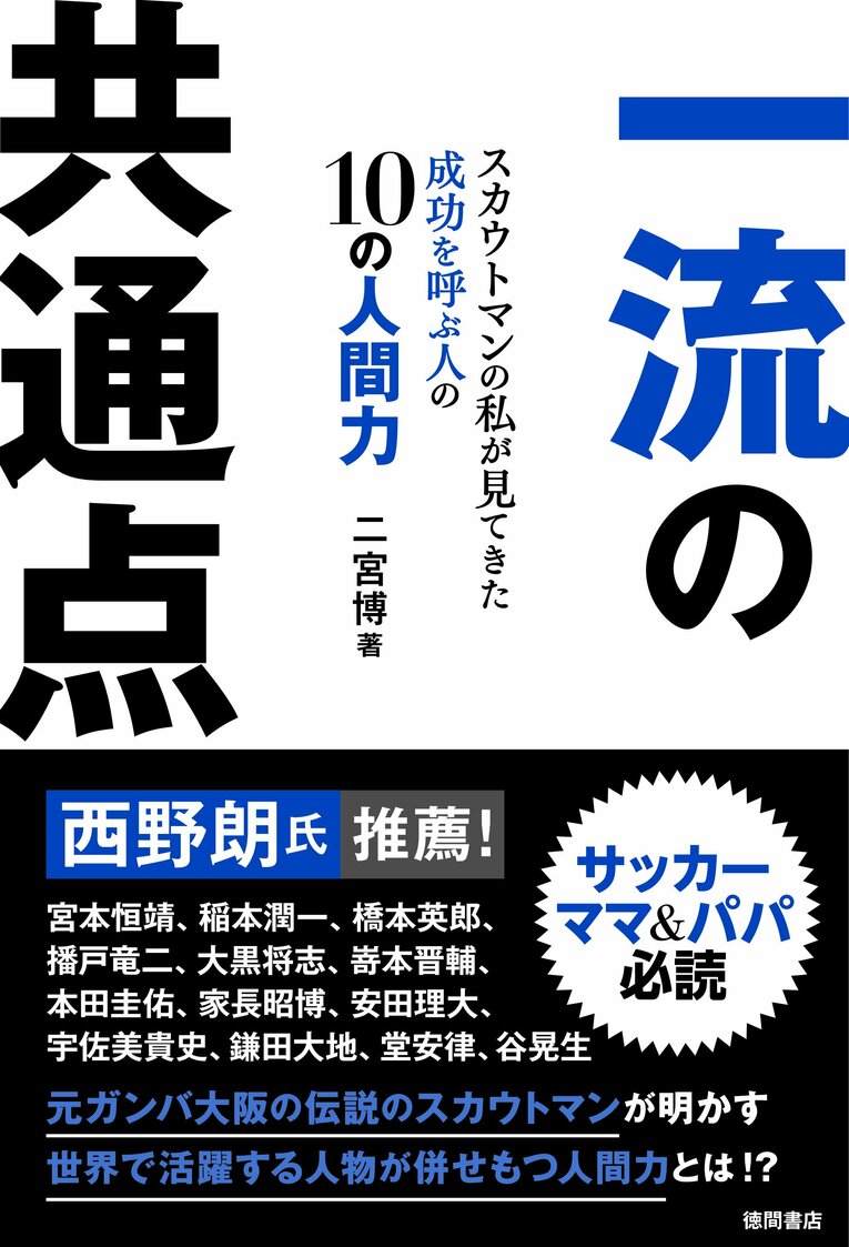 『一流の共通点 スカウトマンの私が見てきた成功を呼ぶ人の10の人間力』（著：二宮博／徳間書店）では、堂安律の他にも宮本恒靖、本田圭佑、家長昭博、宇佐美貴史、鎌田大地らのエピソードが掲載されている