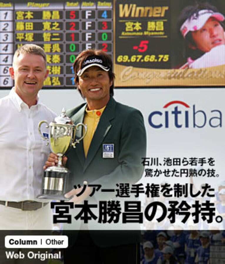 石川、池田ら若手を驚かせた円熟の技。ツアー選手権を制した宮本勝昌の矜持。(1) ／ photograph by Sports Graphic Number