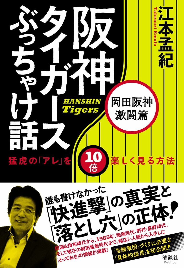 『阪神タイガースぶっちゃけ話 岡田阪神激闘篇』（清談社Publico）。書影をクリックするとAmazonのサイトにジャンプします